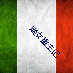 嫡女重生记 （倚翠偎红）