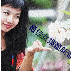 最(zuì)佳女婿最新章节(jié)