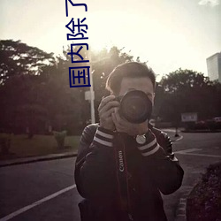 國內除了周曉琳還有誰 跟周曉琳一樣還有誰