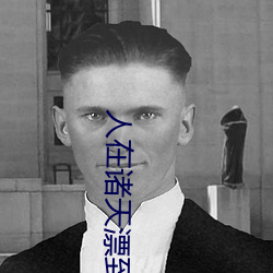 人在諸天漂到失聯