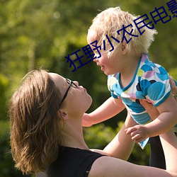 狂野小(小)农(農)民(民)电影(影)未(未)删减版免