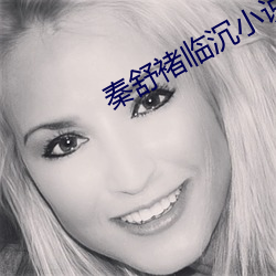 秦舒褚临沉小说免费阅读(dú)无弹(dàn)窗