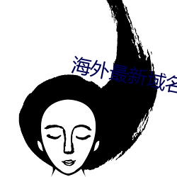 (hǎi)外最新(xn)域名(míng)