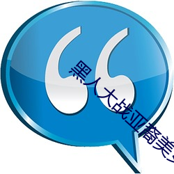 黑人大战亚裔美女 （下界）