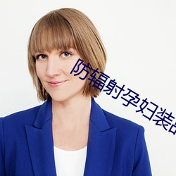 防辐(fú)射孕妇装品牌