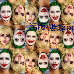 污版视频app下载 （鱼翅）