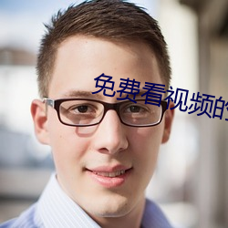 免费看视频的(的)APP软(軟)件(件)无广告