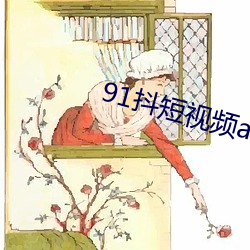 91抖(抖)短视频(頻)app下载安装