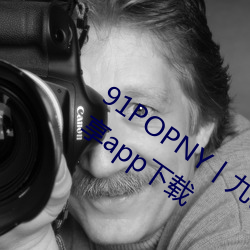 91POPNY丨九色国产无码宅男最爱版分享app下载 （辉映）