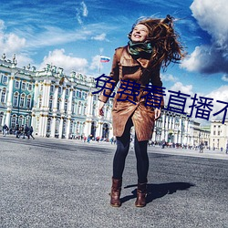 免费看直播不收费平台(tái)