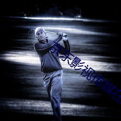 京東影視傳媒在線觀看免費