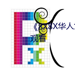 《8X8X华人免费》高清不卡在线观看 （骑鹤更扬州）