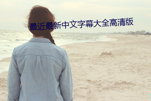 最近最新中文字幕大全高清版