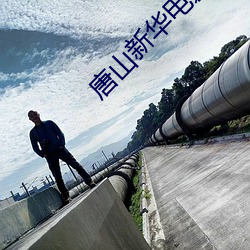唐(唐)山(山)新(新)华电(電)影(影)院