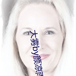 大雾(wù)by颜凉雨