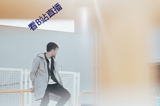 看B站直播