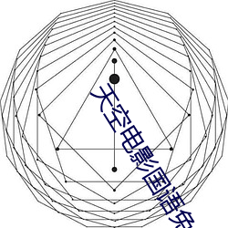 天空電影國語免費完整版10