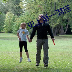 史上第一混搭