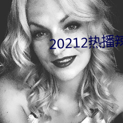 20212热播辣椒资源 （骨鲠在喉）