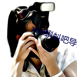 xkd蝌蚪吧导福航ios