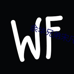 余华兄弟宋凡(fán)平