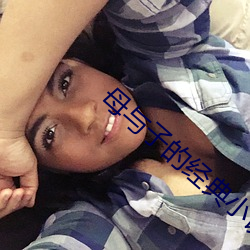 母与子(子)的经典(典)小(小)说