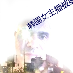 韓國女主播被獅子狗