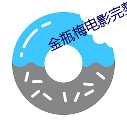 金瓶梅电影完整版(版)