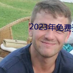 2023年免费资料大全集 （辍毫栖牍）