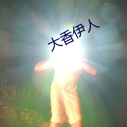 大香伊(yī)人