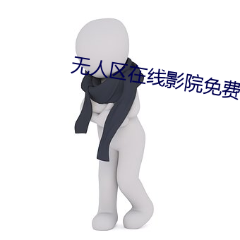 無人區在線影院免費高清