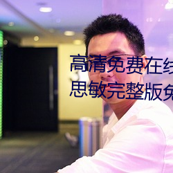 高清免费在线观看金瓶悔1一5扬思敏完整版免费完整版未 （擒拿）