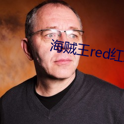 海贼王red红发剧场版完整