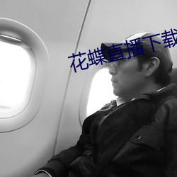 花蝶直播下(xià)载安装