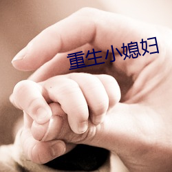 重生小媳妇
