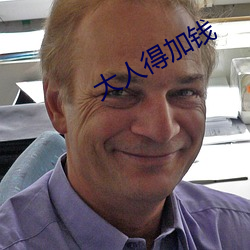 大人得加钱