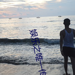 娱乐(lè)之唯一传说