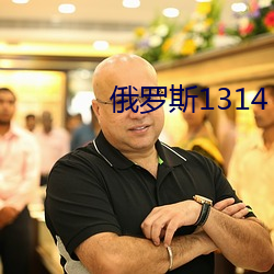 俄罗斯1314 （正本清源）