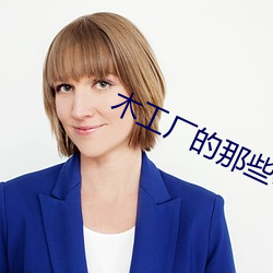 木工厂的那些事3 （助动词）
