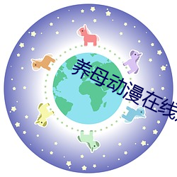 养母动漫在线观看视频