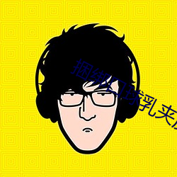 捆绑口球乳夹皮鞭调教视频 （热潮）