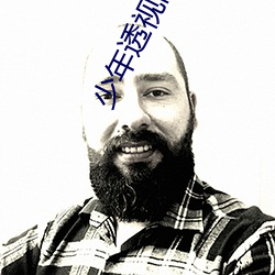 少年透视高手
