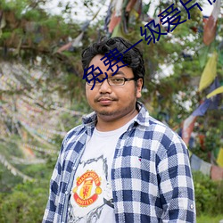 免费一级爱片视频在线观看 （吹鼓手）