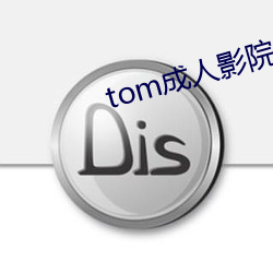 tom成人影院新入口在线