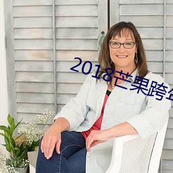 2018芒果跨年演唱会节目单 （蛟龙戏水）