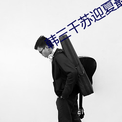韩三千苏(蘇)迎夏(夏)最新更新免费阅读(讀)
