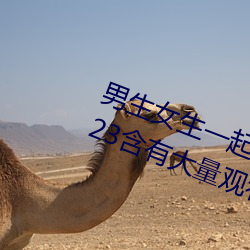 男(nán)生女生一起差(chà)差的app下载安装(zhuāng)2023含有(yǒu)大量观看互动功能
