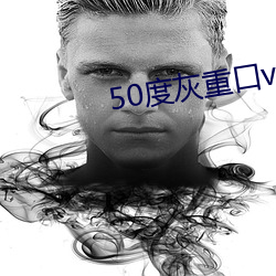 50度灰重口vk