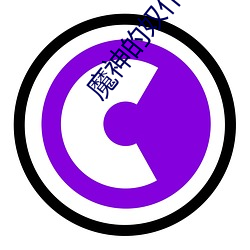 魔神的奴仆三十章百度雲下載