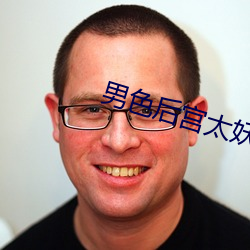 男色后宫太妖娆
